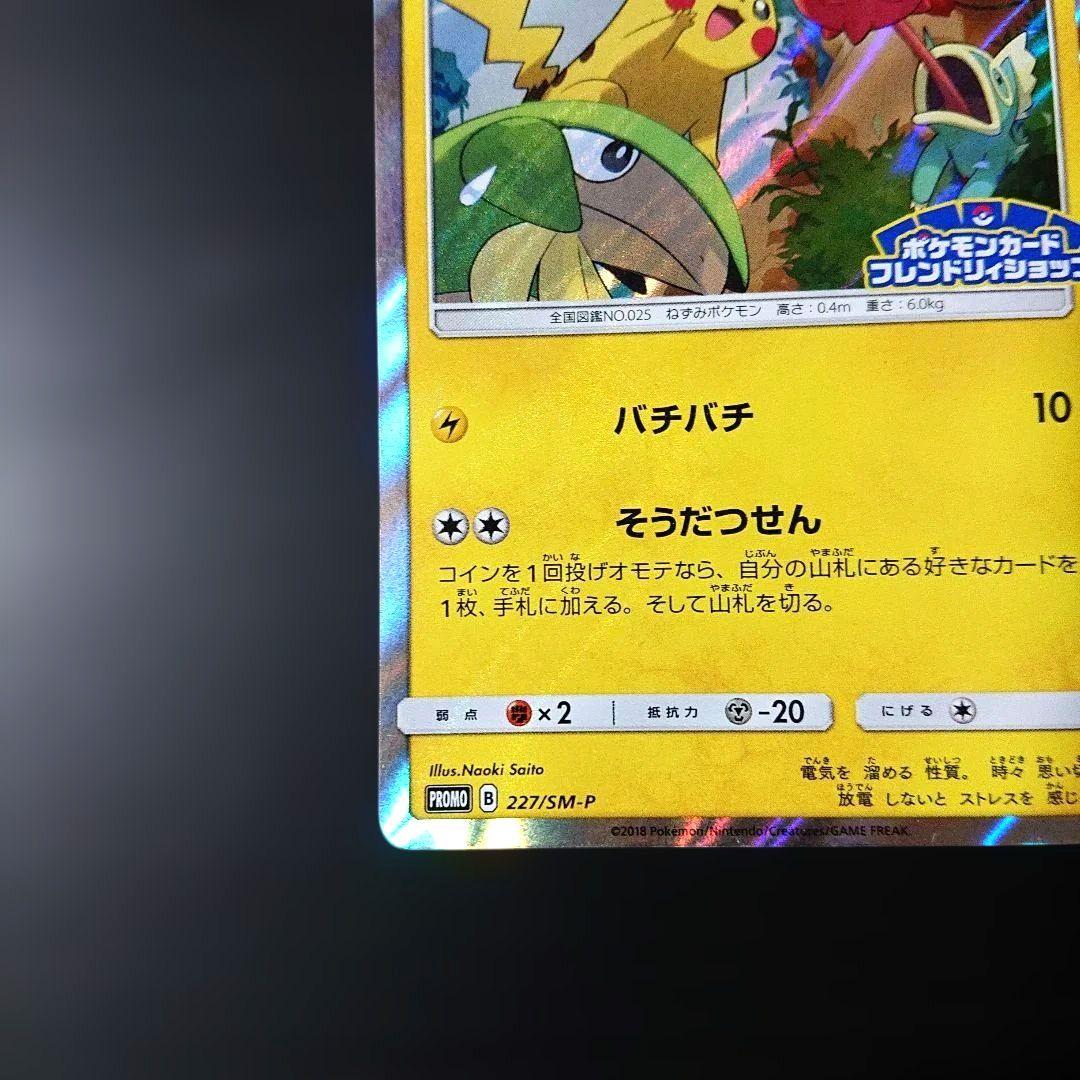 ピカチュウ フレンドリィショップキャンペーン PROMO SM-Pプロモカード