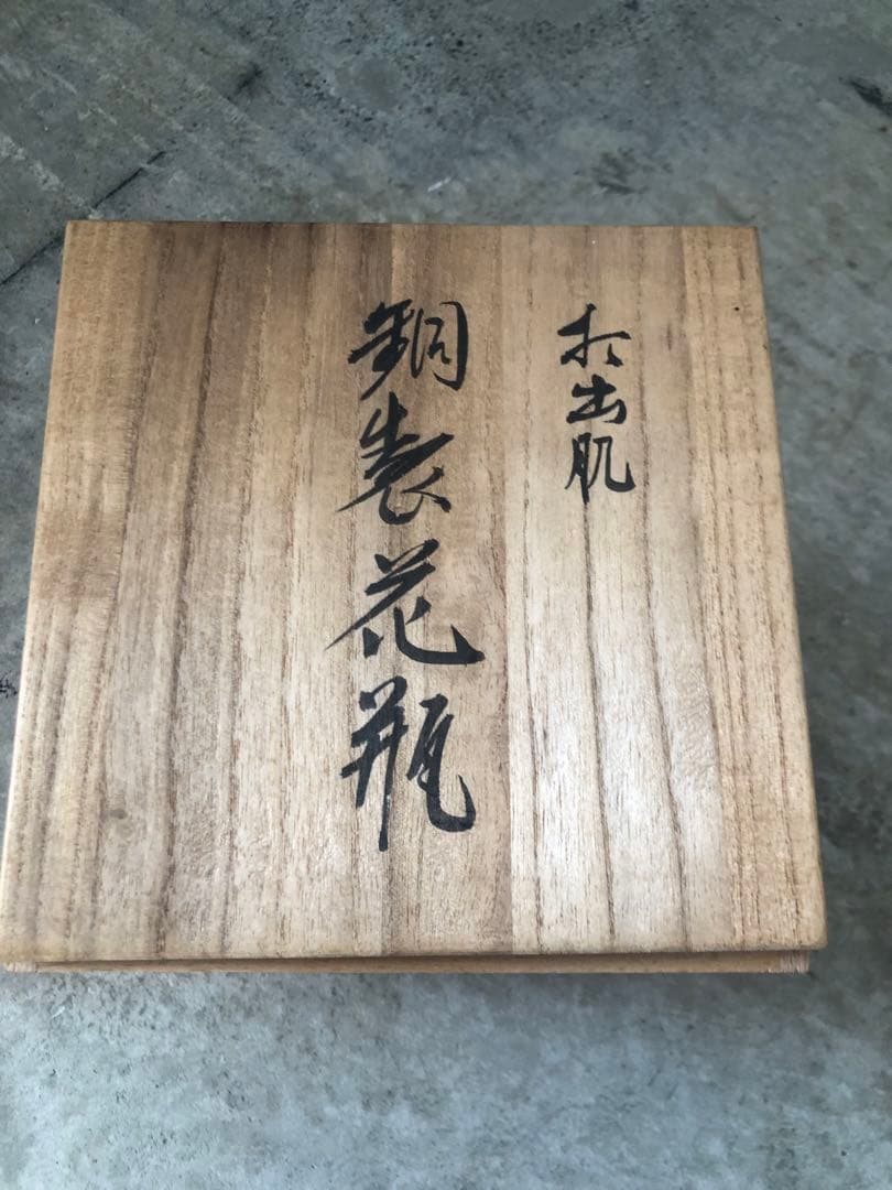 茶道具、花器、銅、作家手造