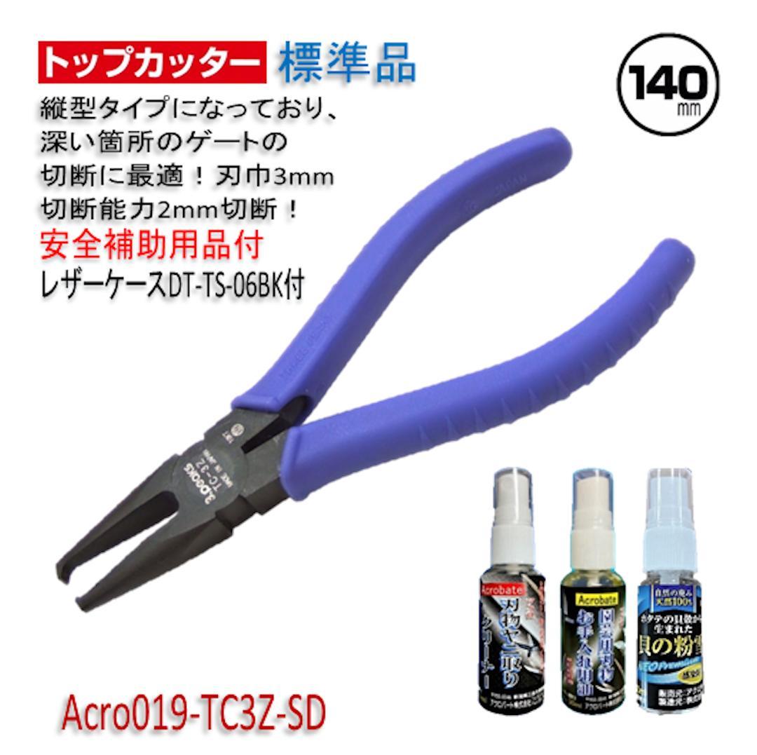 Acro019-3Pトップカッター140バネ付TC-3Z安全用品-01