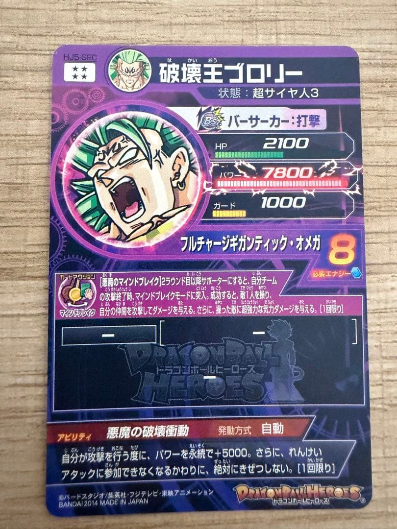 スーパードラゴンボールヒーローズ 破壊王ブロリー 本家HJ5-SEC 旧弾
