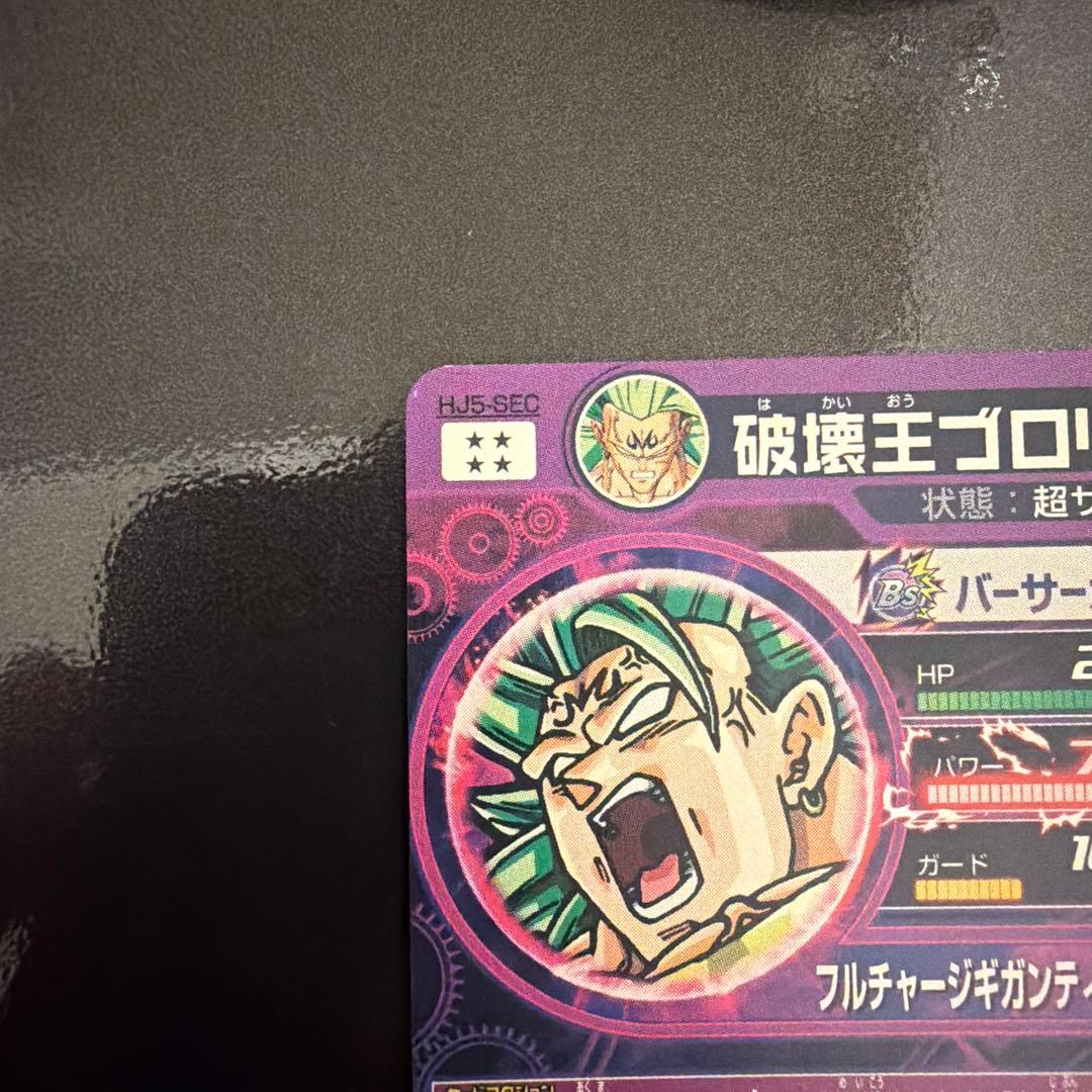 スーパードラゴンボールヒーローズ 破壊王ブロリー 本家HJ5-SEC 旧弾