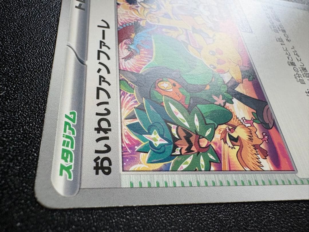 おいわいファンファーレ 174/SV-P 2024