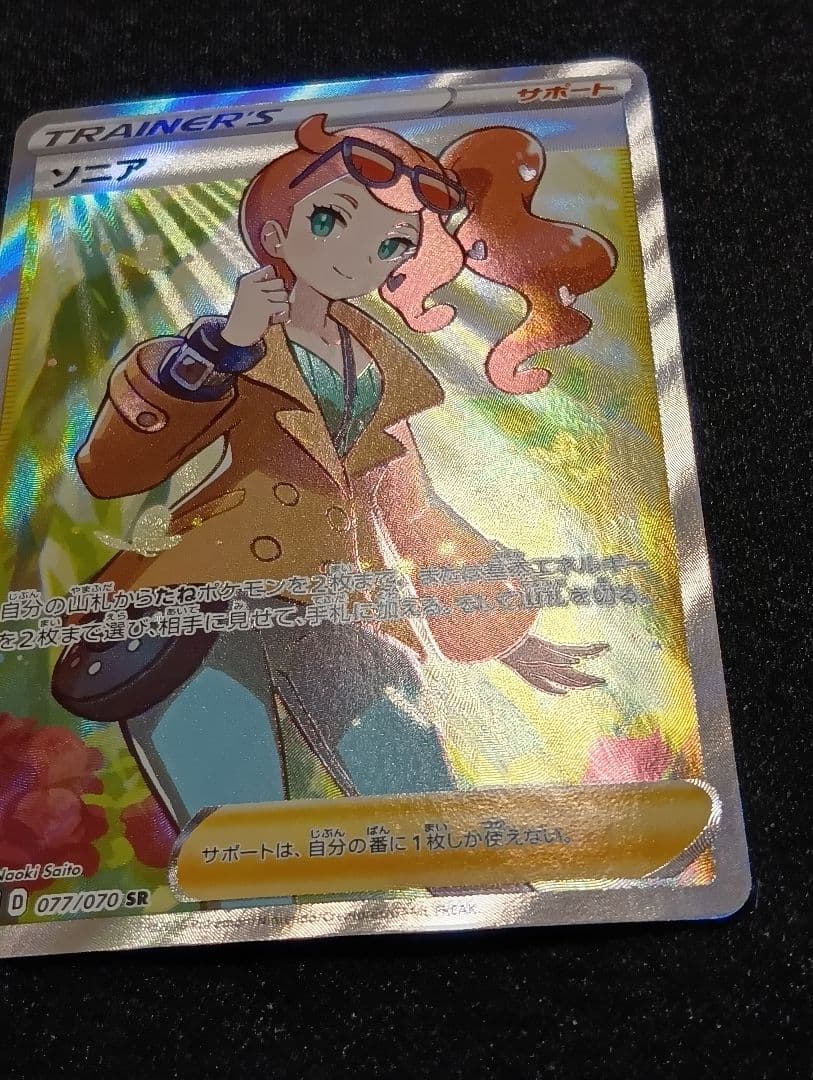 【状態A〜B】ソニア SR S1a VMAXライジング 077/070