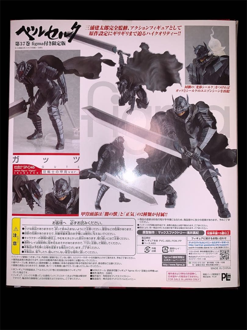 【未開封】figma ガッツ狂戦士の甲冑ver. ベルセルク SP-046