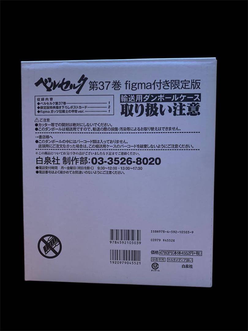 【未開封】figma ガッツ狂戦士の甲冑ver. ベルセルク SP-046