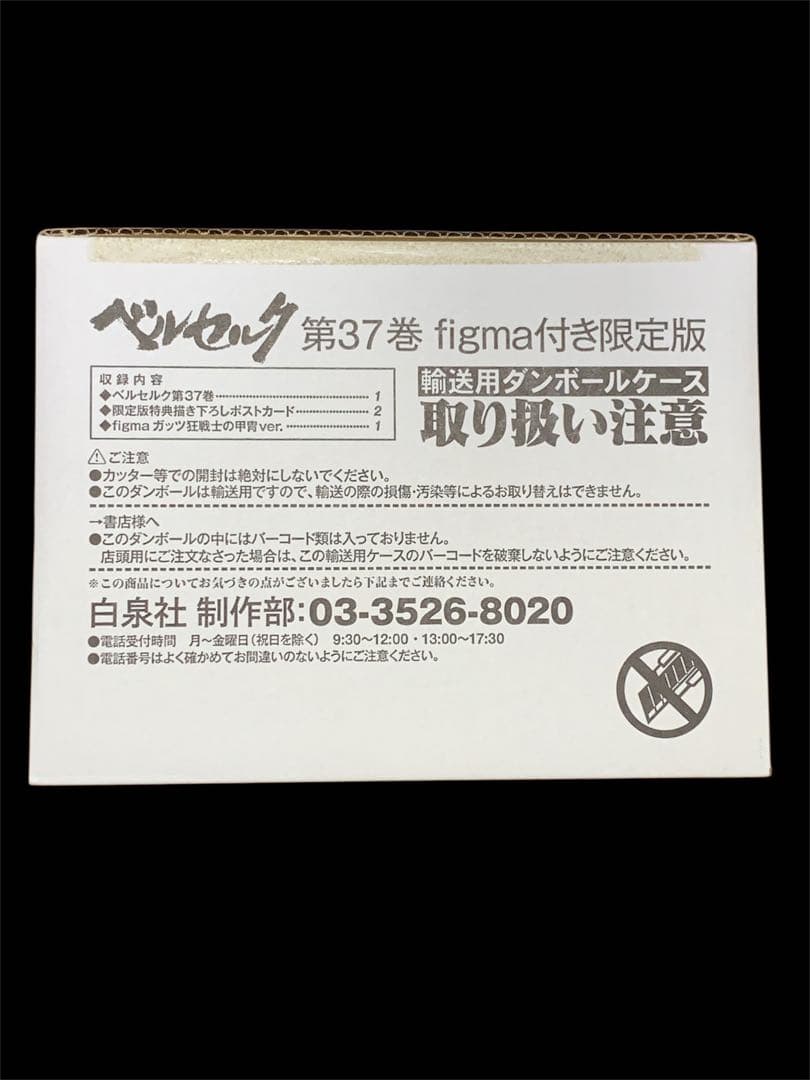 【未開封】figma ガッツ狂戦士の甲冑ver. ベルセルク SP-046