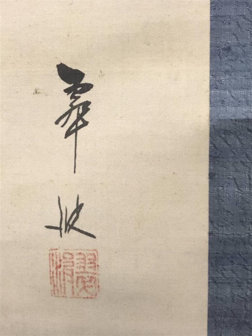 【真作】翠波/雪中筍掘り図/十二支考の内/人物図/掛軸/名家伝来/AC-200