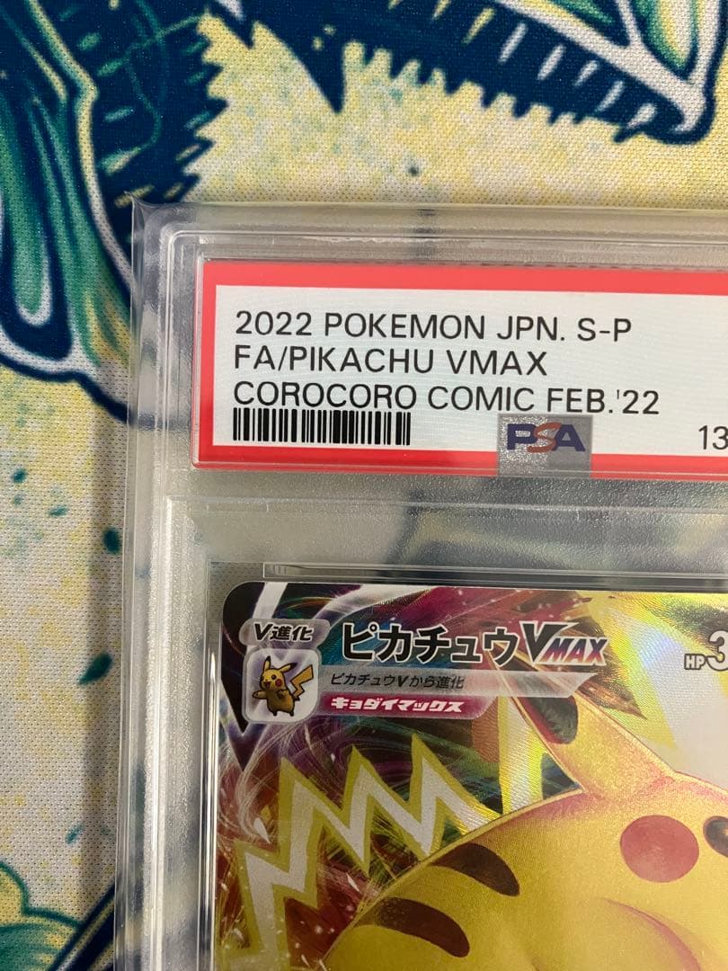 【PSA10】ピカチュウVMAX コロコロコミック　ポケモンカード　プロモ