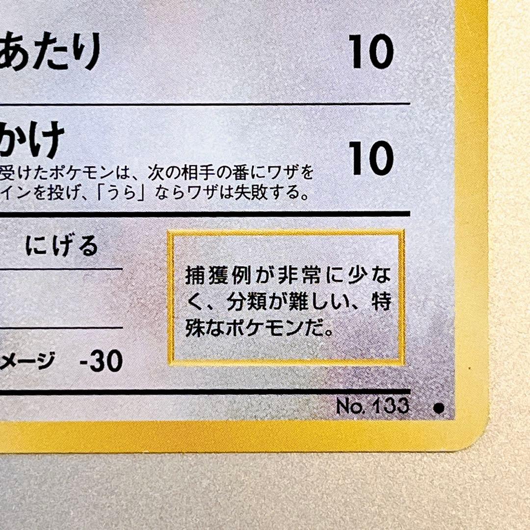 【旧裏・美品】イーブイ No.133 ● たいあたり 第4弾拡張パックロケット団