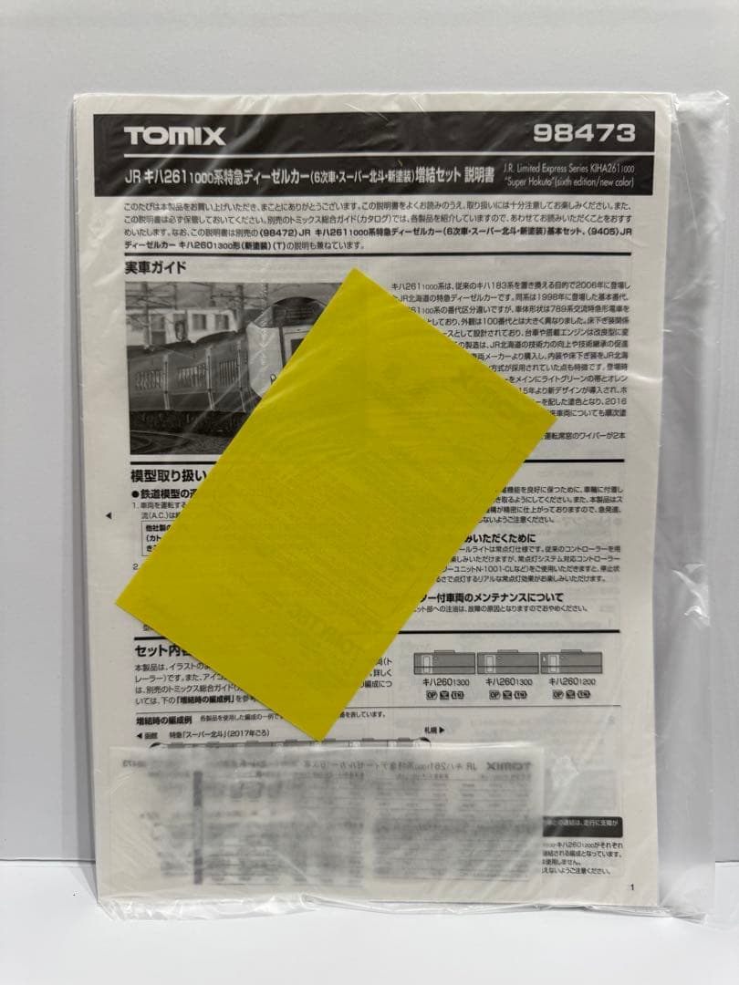 TOMIX JR北海道キハ261系スーパー北斗7両セット