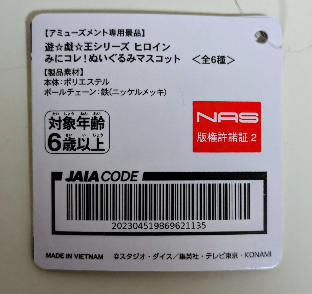 遊戯王 ヒロイン みにコレ！ぬいぐるみマスコット 全6種セット