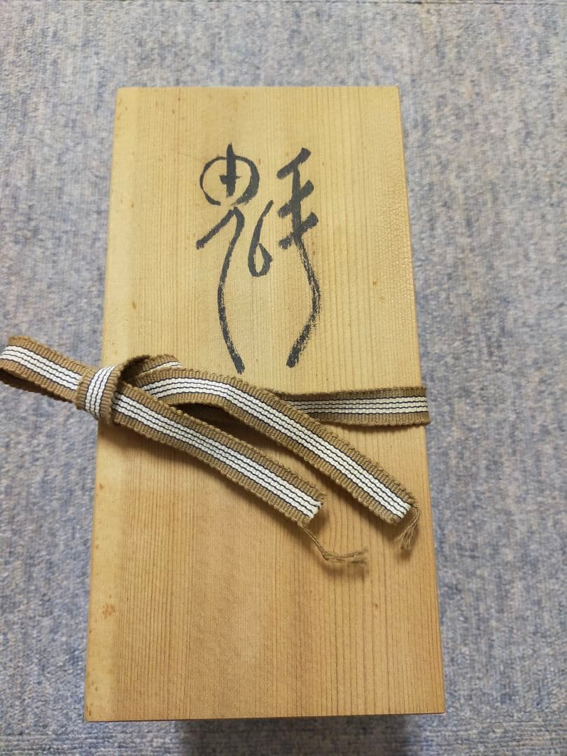 三枝惣太郎 干支【亥】 陶器 木製箱付き