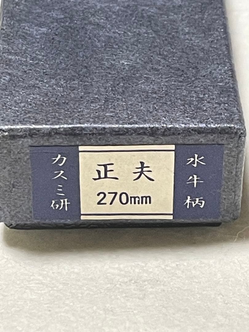 未使用品　柳刄包丁　270㎜　水牛柄　新潟・三条