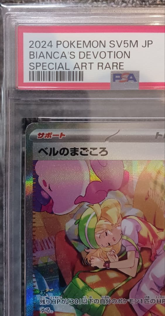 【PSA10】ベルのまごころ SAR 097/071