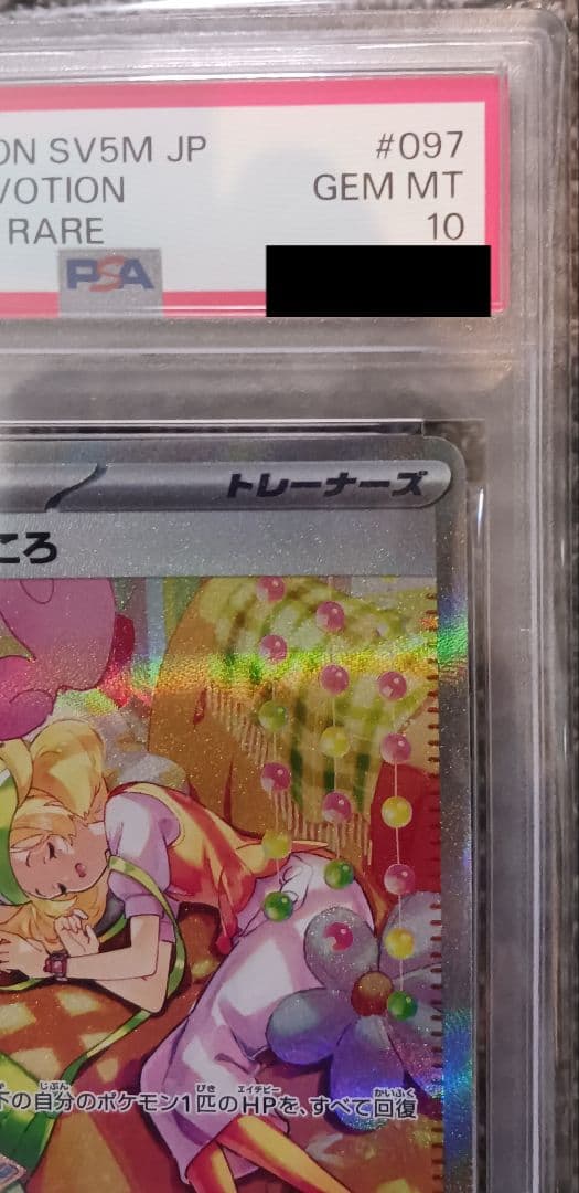 【PSA10】ベルのまごころ SAR 097/071