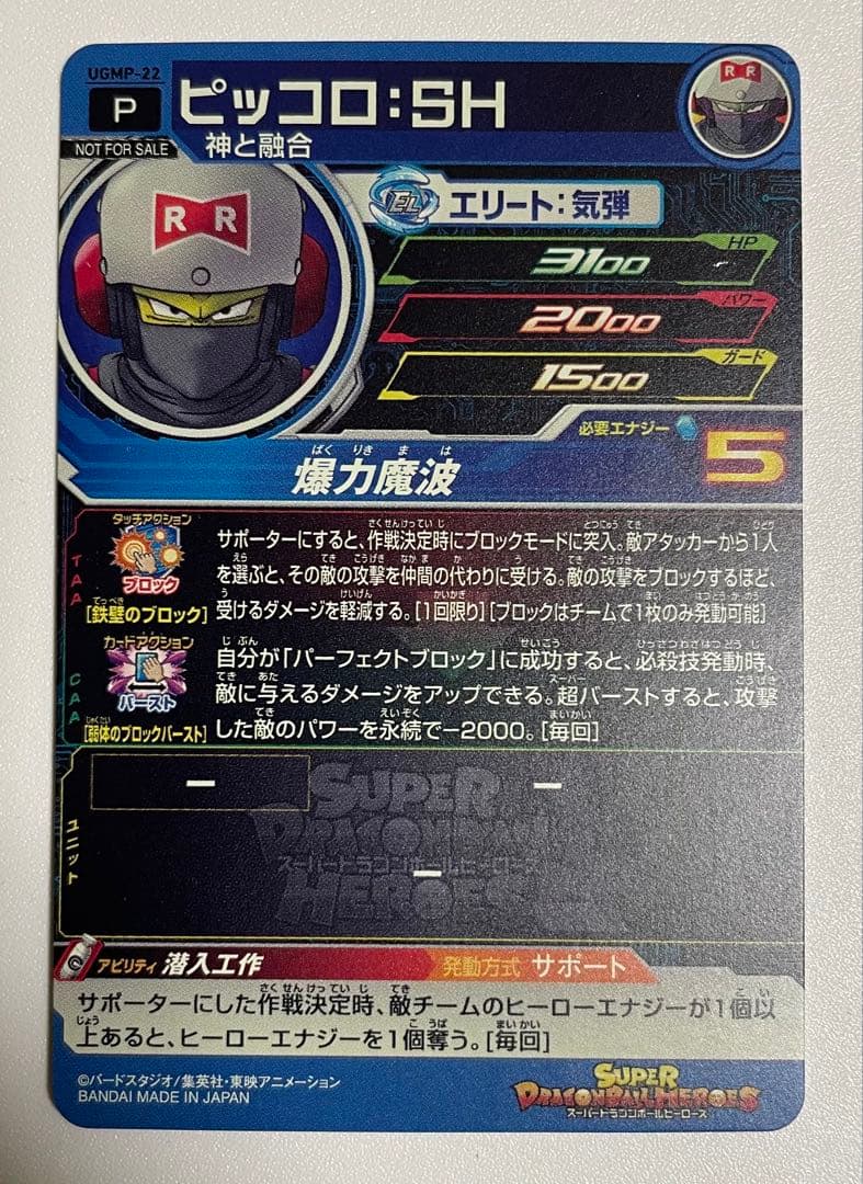 スーパードラゴンボールヒーローズ ピッコロ：SH UGMP-22 94番