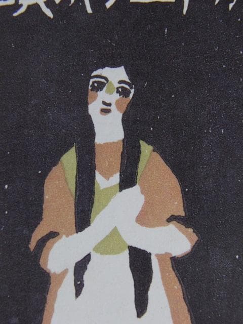 竹久夢二、【（中山晋平・新小唄）カチューシャの唄】、希少な大判額装用画集より