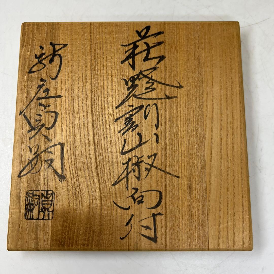 新庄貞嗣　萩焼　割山椒向付　共箱　幅約12.3㎝　タサチ　東な7-0521①