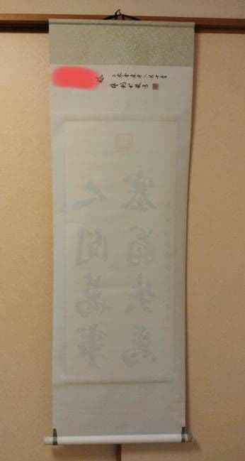 掛け軸　中国書道家　維鈞　希少価値