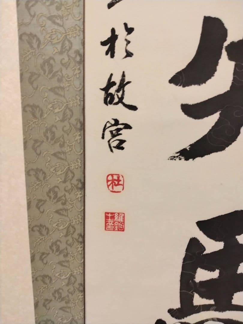 掛け軸　中国書道家　維鈞　希少価値