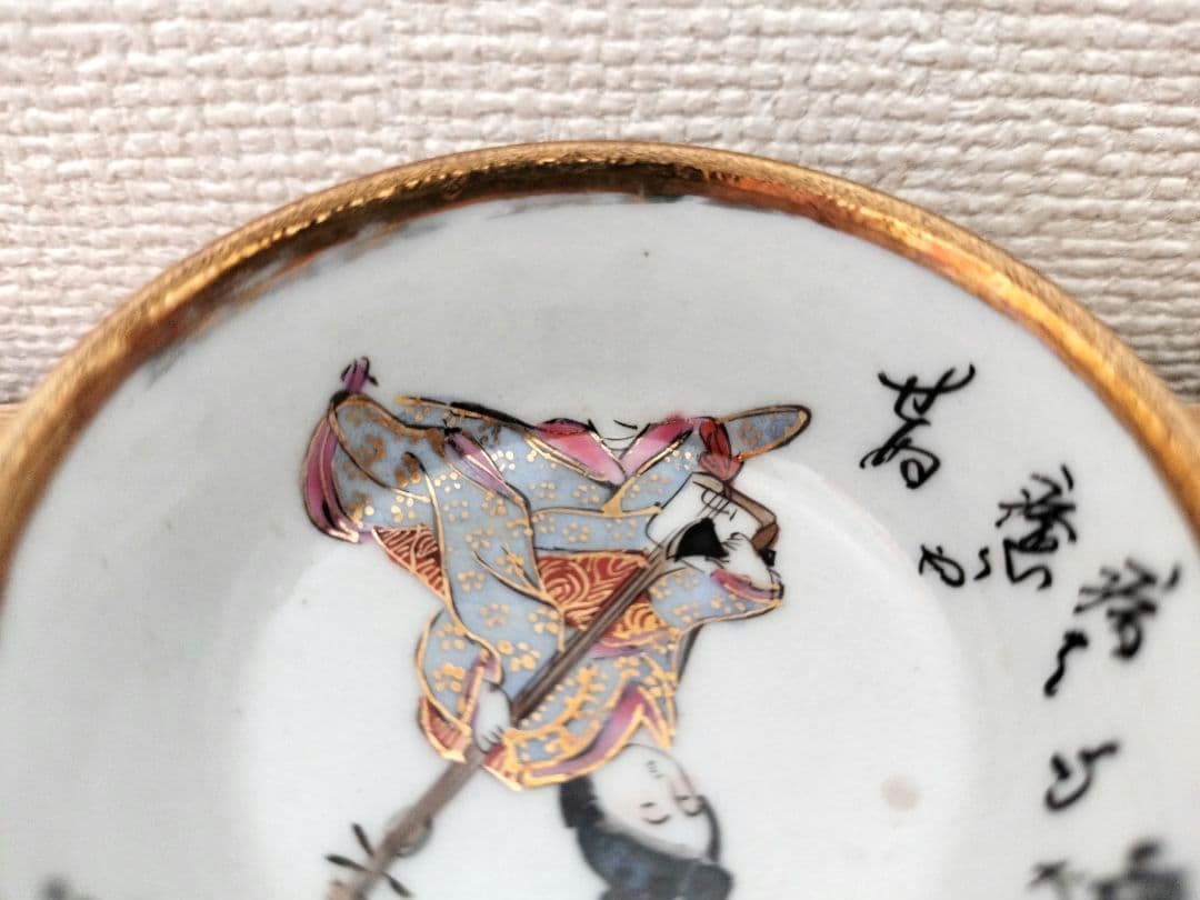 お値下げしました、九谷　春画　芸者図　盃