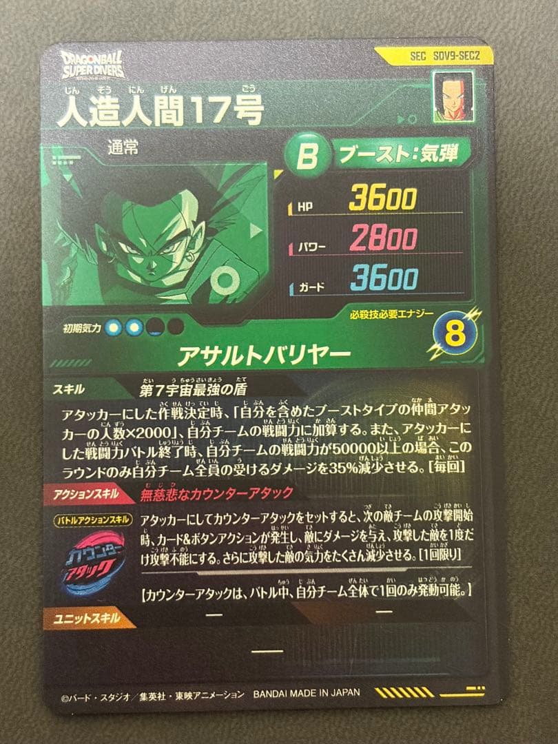 ダイバーズ sdv9-sec2 019 031 人造人間17号 等