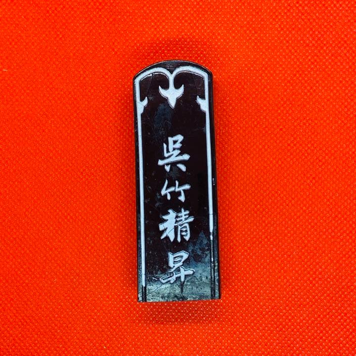 呉竹精昇堂製　呉竹墨　古墨五丸印紅花墨