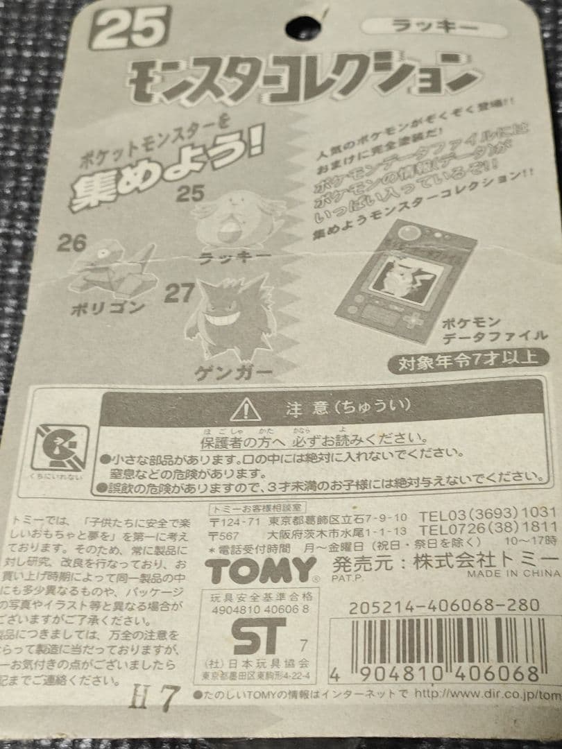【新品未開封】ポケモン 初期 モンスターコレクション25　ラッキー
