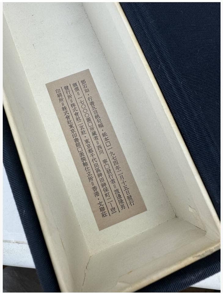 二玄社 鄧石如 『行書五言絶句』解説付 紙本 1974年発行 掛軸 共箱　工芸品