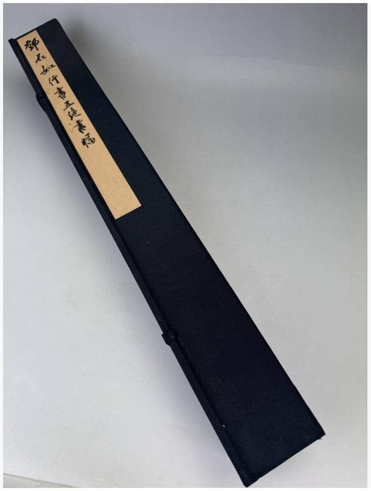 二玄社 鄧石如 『行書五言絶句』解説付 紙本 1974年発行 掛軸 共箱　工芸品