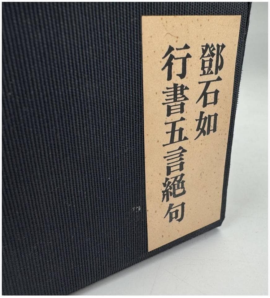 二玄社 鄧石如 『行書五言絶句』解説付 紙本 1974年発行 掛軸 共箱　工芸品