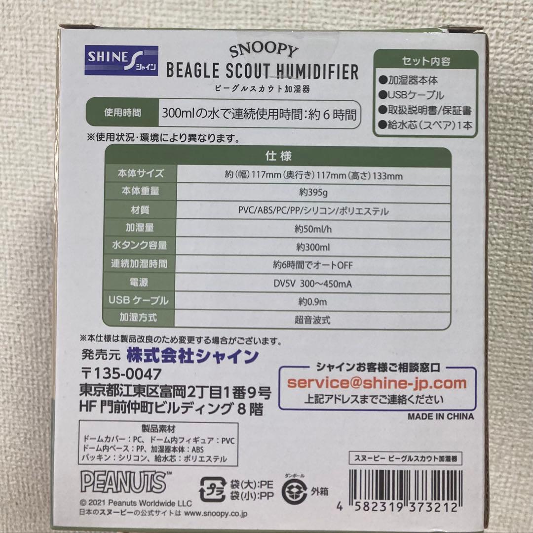 【未使用】即購入可　Shine スヌーピー ビーグル・スカウト加湿器