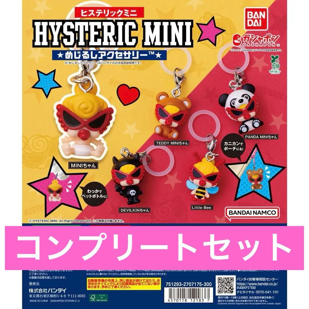 HYSTERICMINI ヒスミニ めじるしアクセサリー コンプ コンプリート
