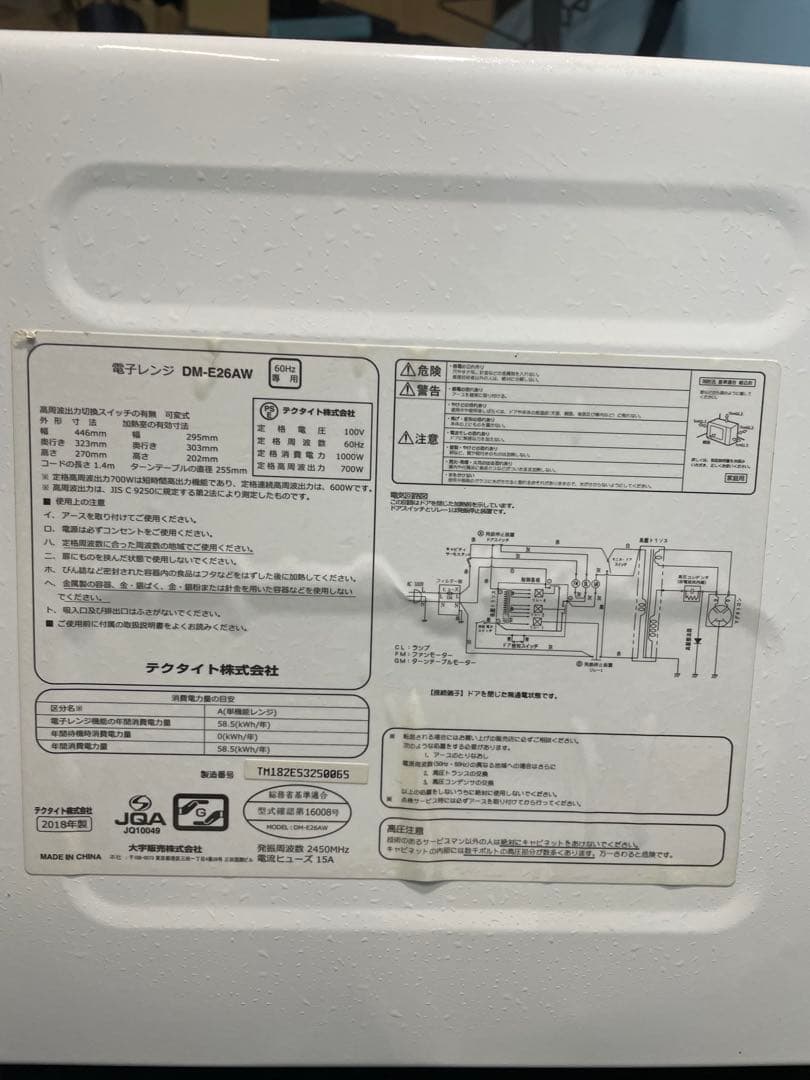 テクタイト 電子レンジ DM-E26AW ホワイト 動作OK