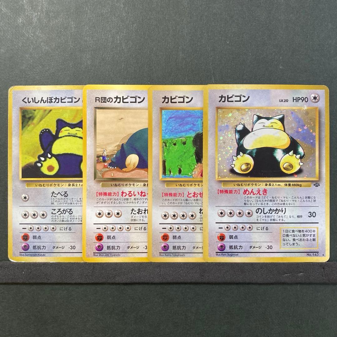 ポケモンカードゲーム カビゴン 旧裏 初版など カビゴン旧裏 4枚セット