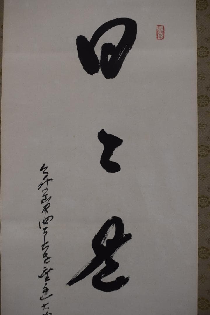 【真作】高野山管長/森寛紹/一行書/日々是好日/茶道具/掛軸☆宝船☆Z-583