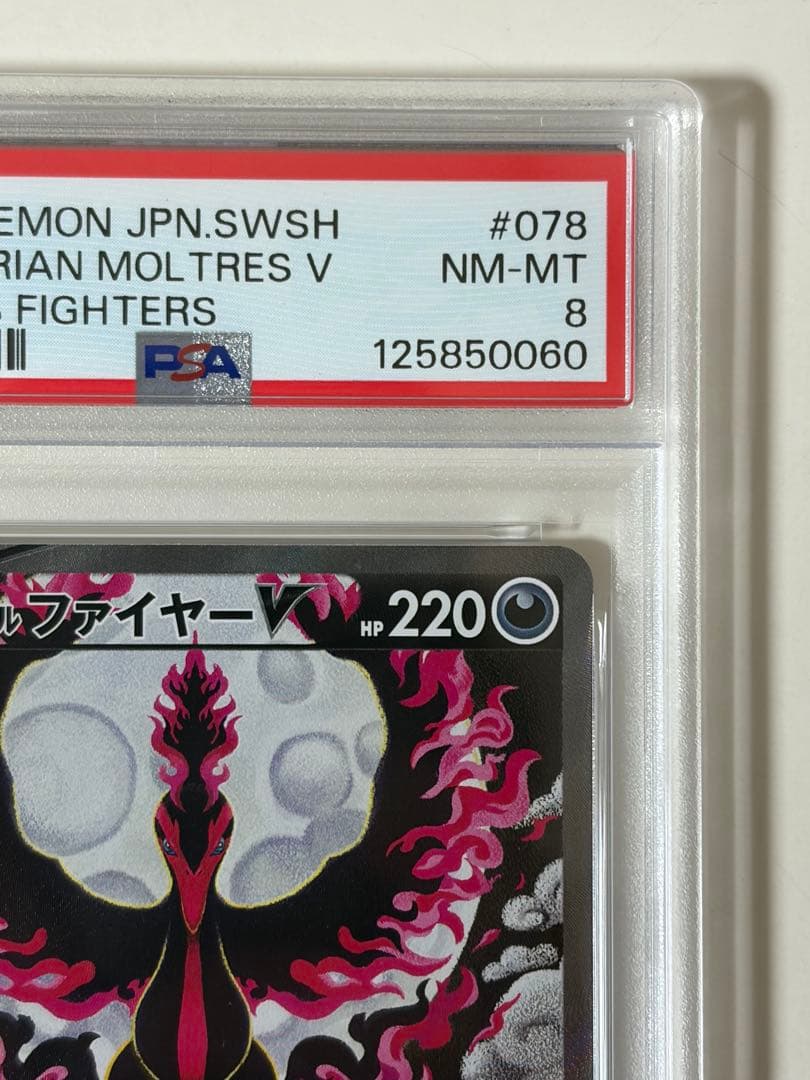 【PSA8】ポケカ ガラルファイヤー V SR 078/070