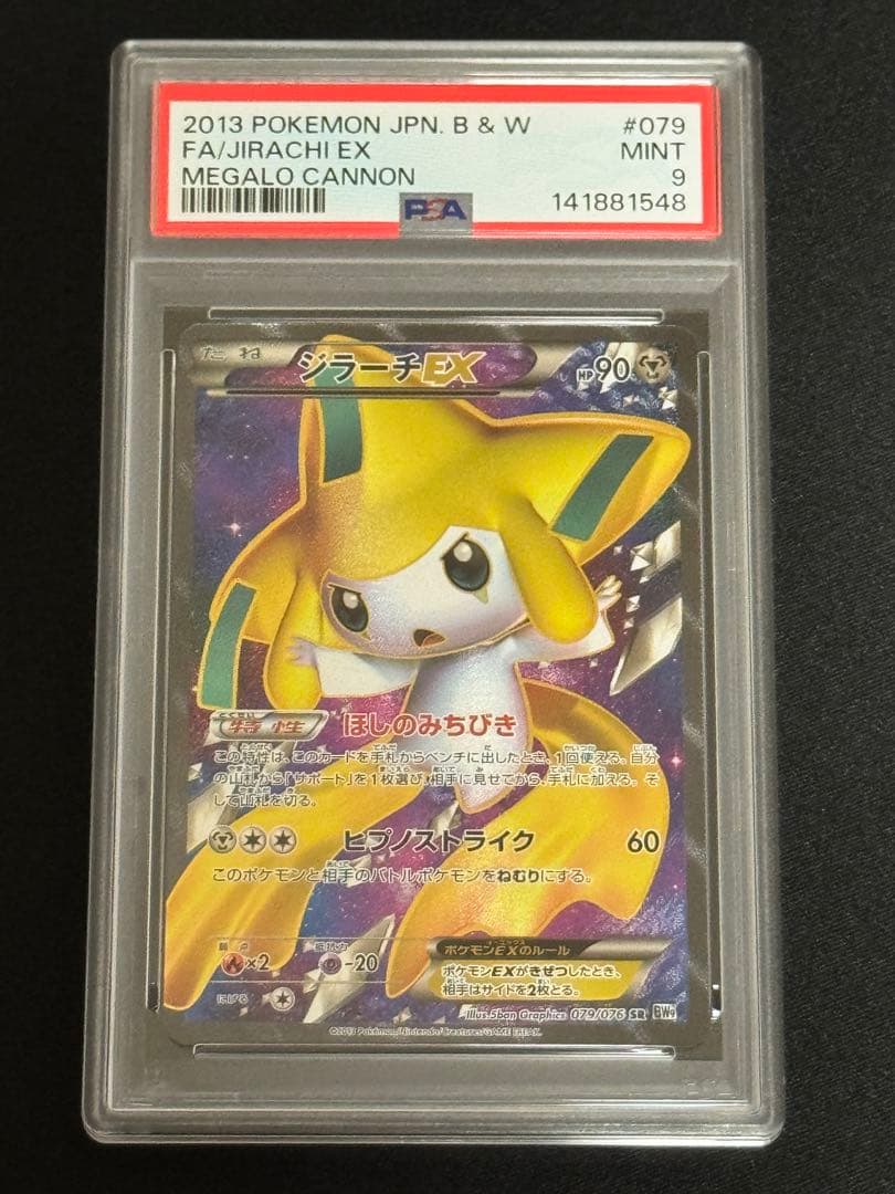 PSA9 ジラーチEX SR BW9 メガロキャノン 079/076 アンリミ