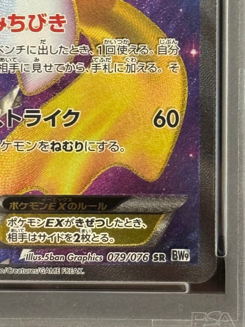 PSA9 ジラーチEX SR BW9 メガロキャノン 079/076 アンリミ