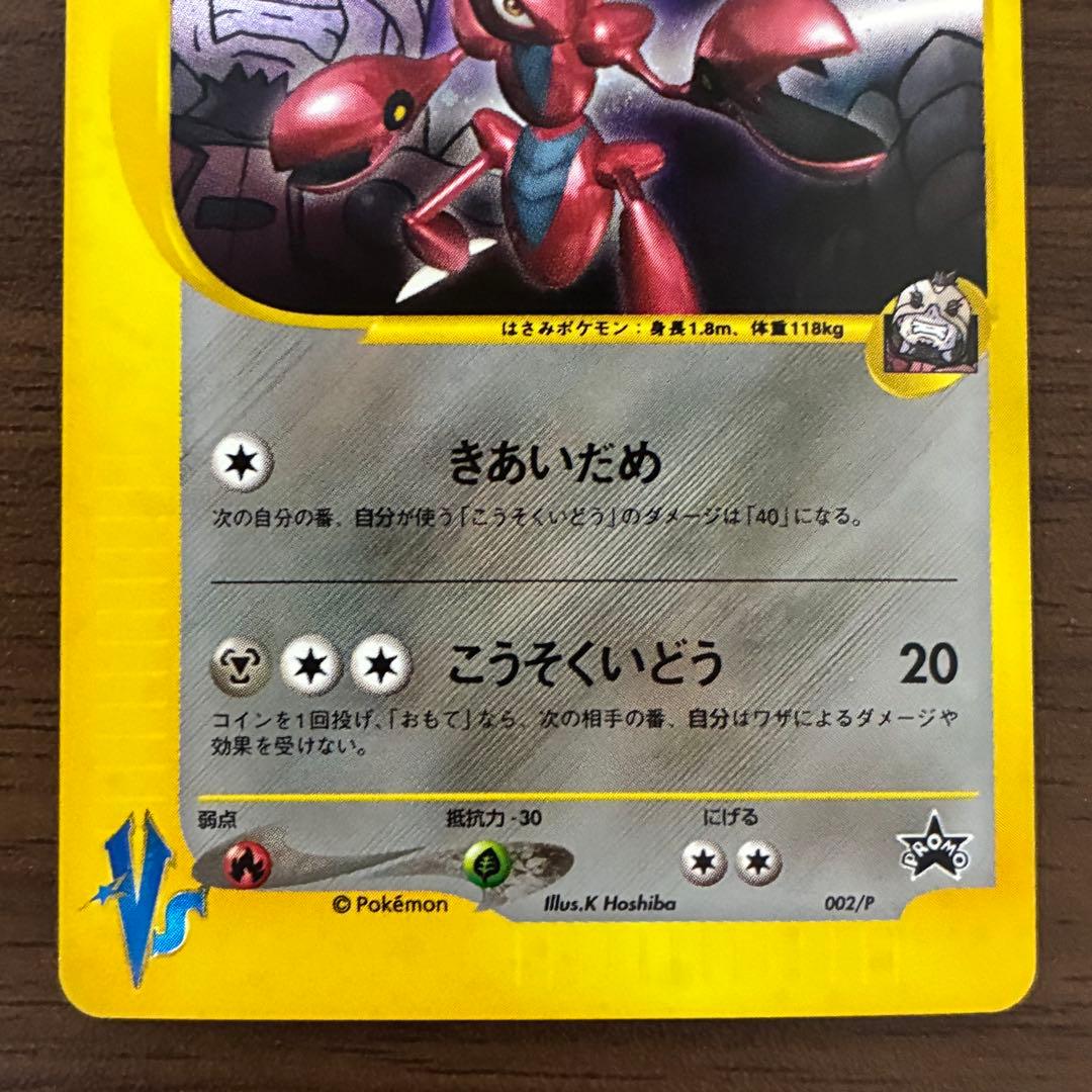 ポケモンカード　R団のハッサム　プロモ　e トレーナーズ