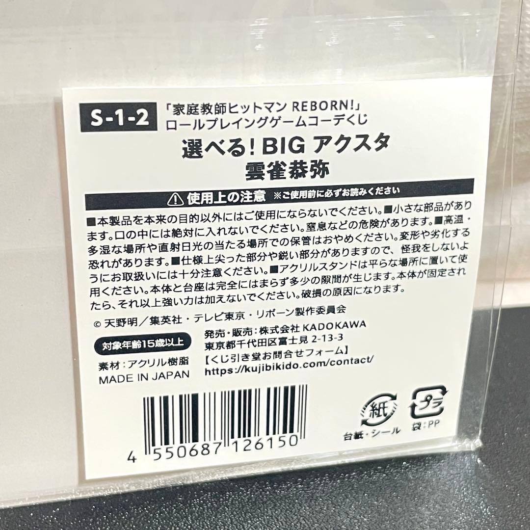 家庭教師ヒットマンREBORN! くじ引き堂 S賞 BIGアクスタ 雲雀恭弥