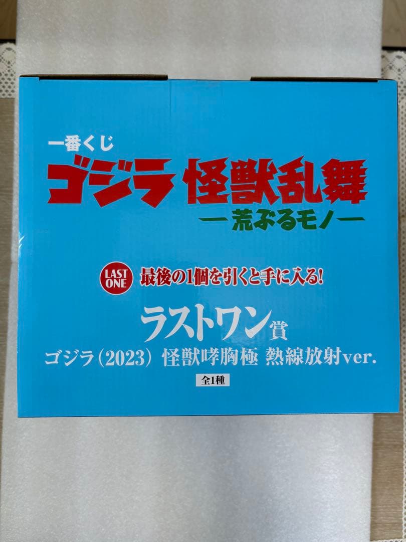 一番くじ　怪獣乱舞　ゴジラ（2023）怪獣咆哮熱線放射ver. ラストワン