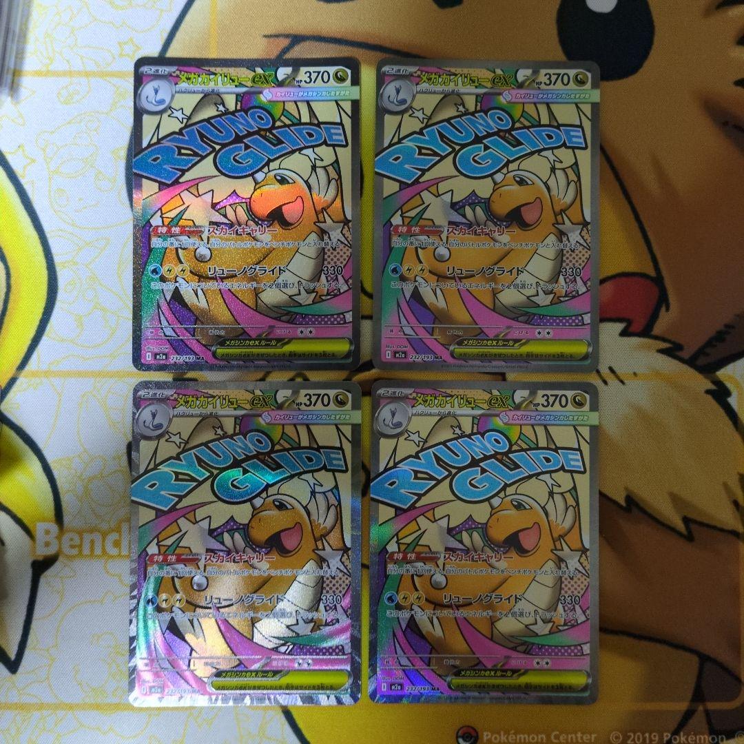 メガカイリューex MA 8枚まとめ売り