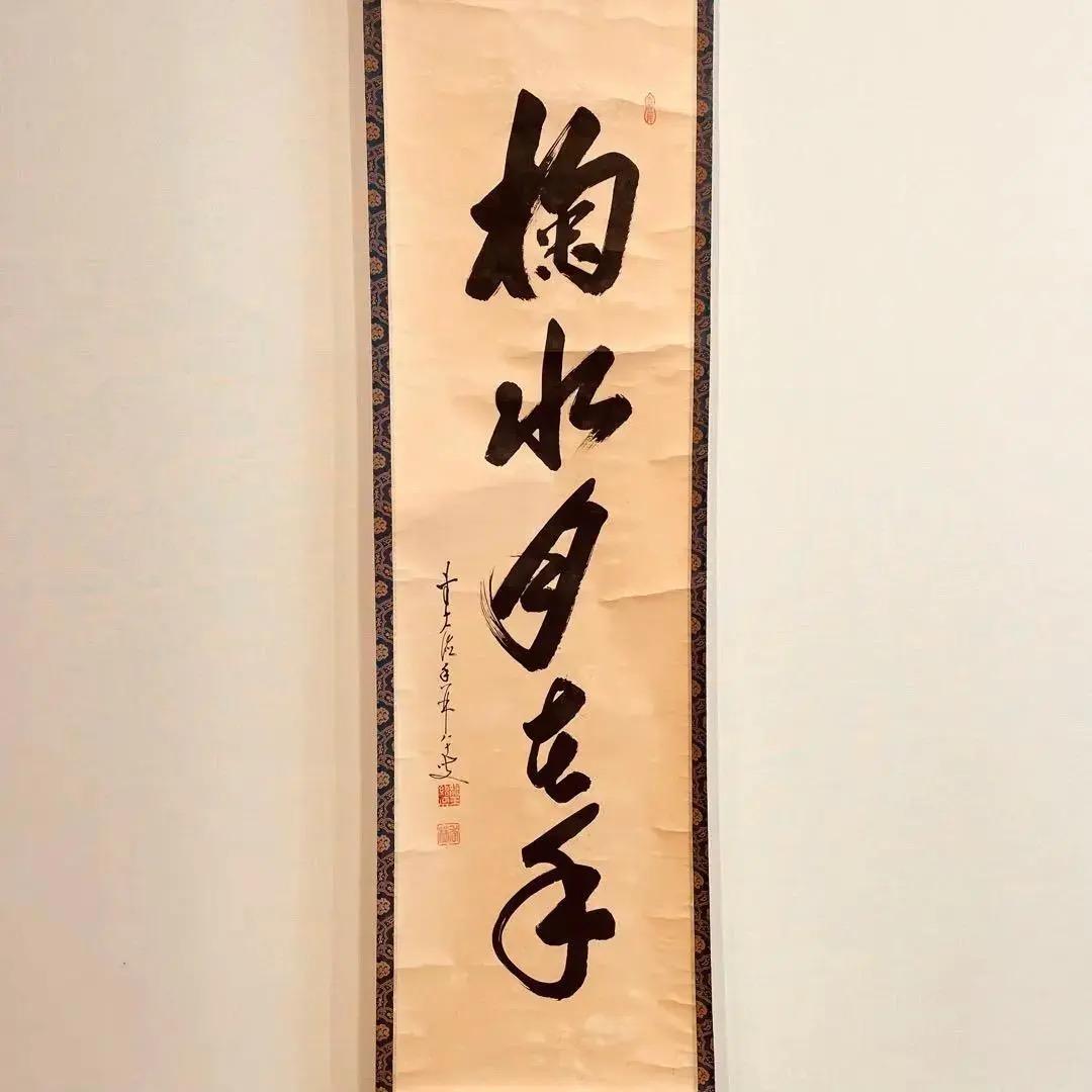 2477 大橋香琳 「掬水月在手」 共箱 肉筆 大徳寺 禅語