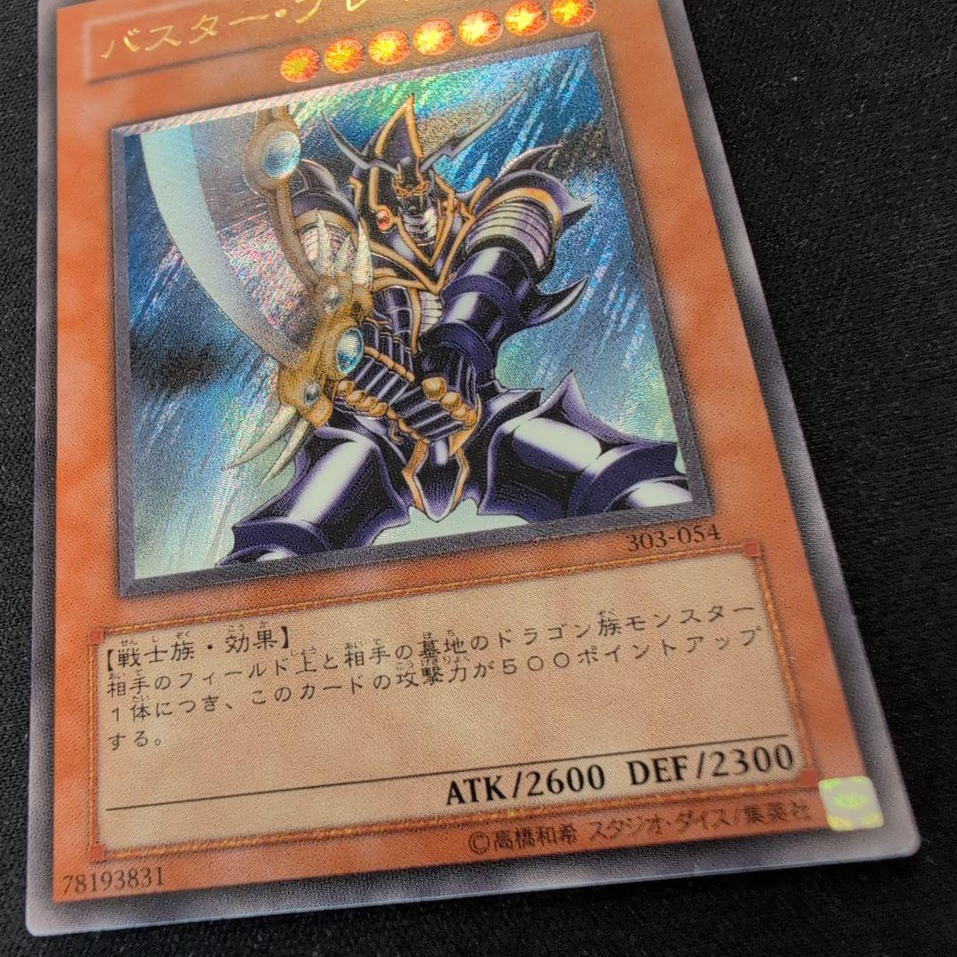 遊戯王 バスター・ブレイダー 303-054 レリーフ