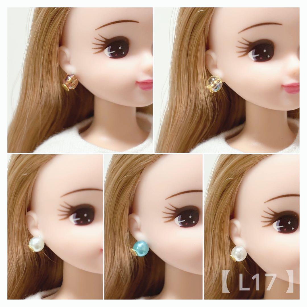 【L17】リカちゃん ピアス5点セット