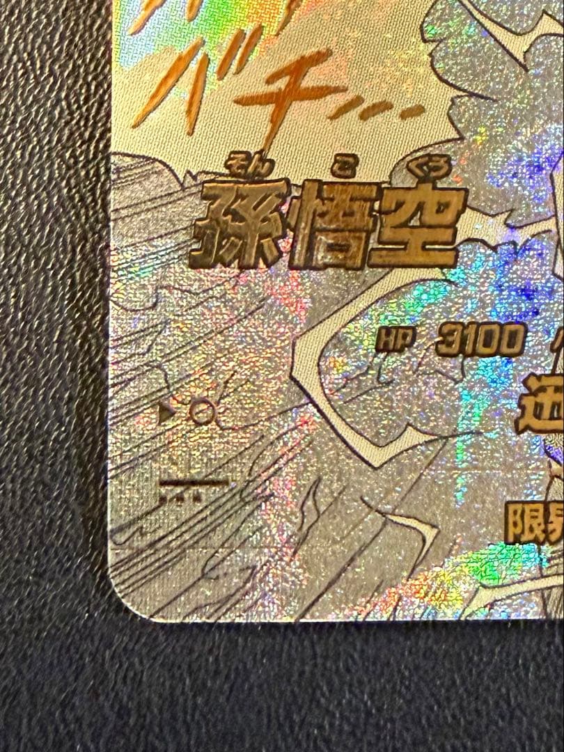 横線なし【極美品】孫悟空3GDR★ パラレル APT-006