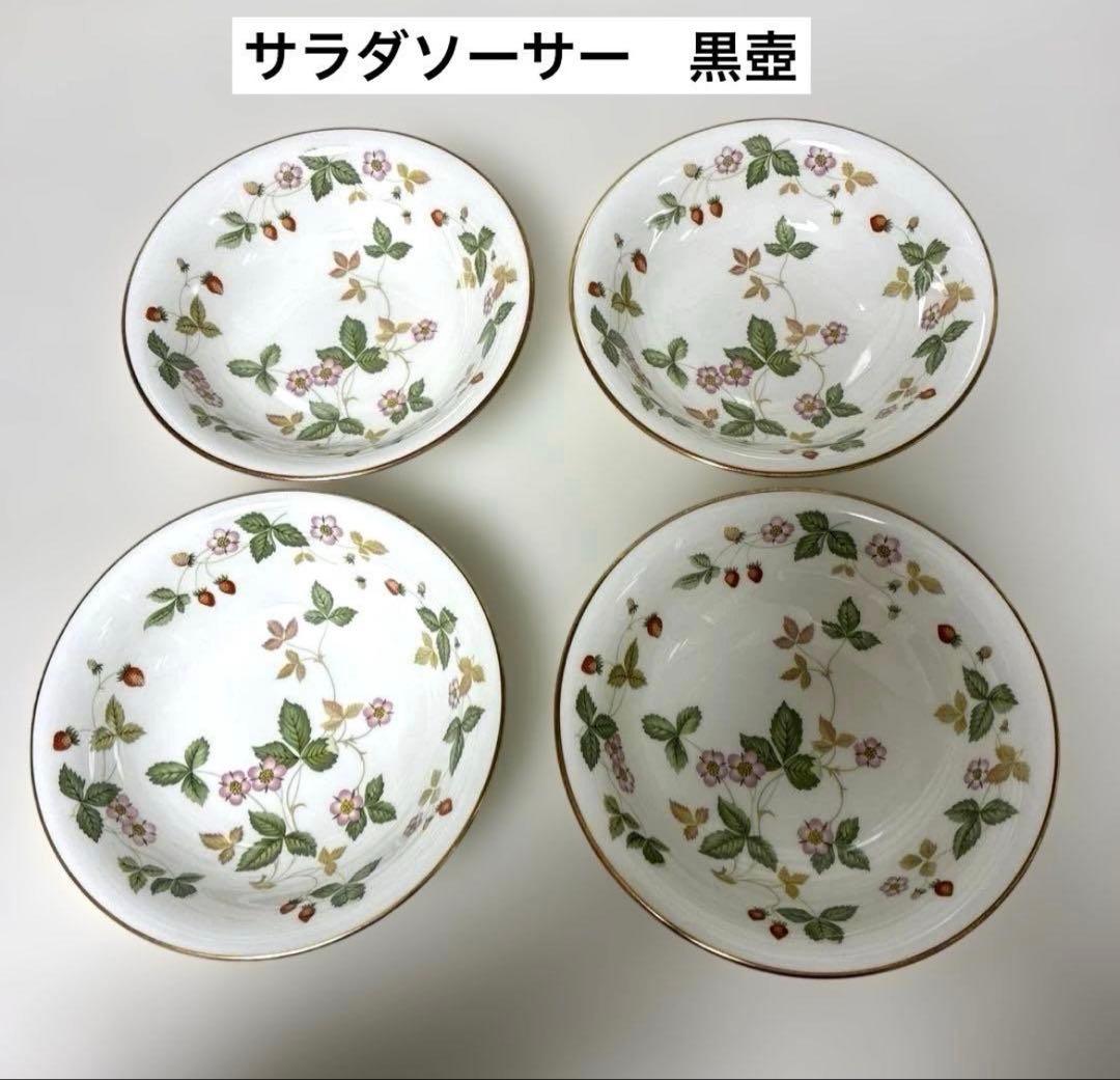 ウェッジウッド　ワイルドストロベリー　サラダソーサー　黒壺4枚