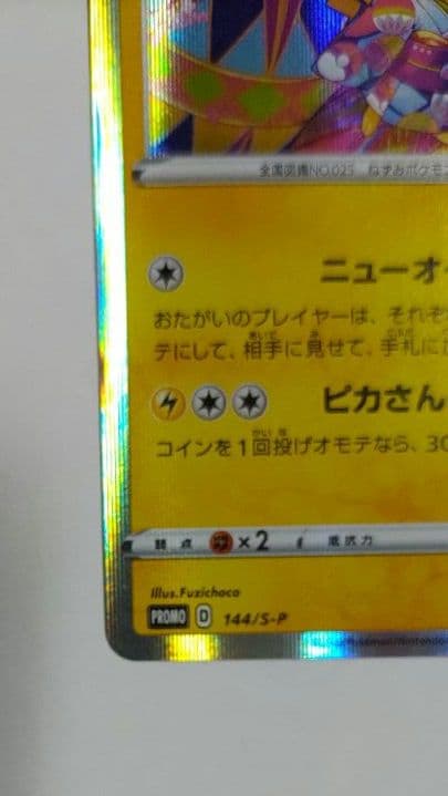 カナザワのピカチュウ 144/S-P 【状態悪】