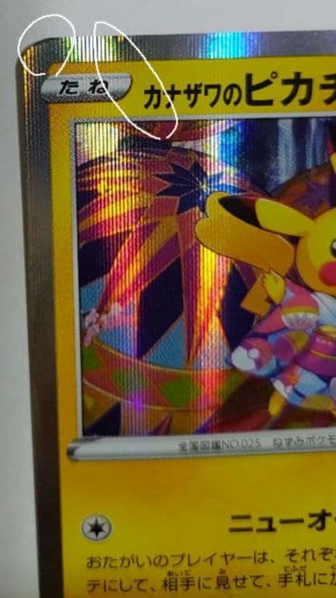 カナザワのピカチュウ 144/S-P 【状態悪】